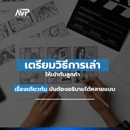 image of The Better Planner EP8 : 🎬 เตรียมวิธีการเล่าให้เข้ากับลูกค้า เรื่องเดียวกันมันต้องอธิบายได้หลายแบบ