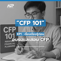 image of CFP101 EP1 : เรื่องต้องรู้ก่อนอบรมและสอบ CFP✨