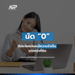 image of The Better Planner EP5 : ⏰ นัด "0" มีประโยชน์และมีความจำเป็นมากกว่าที่คิด