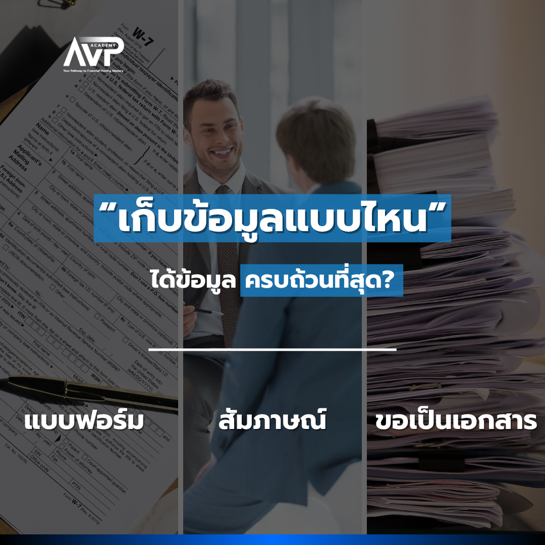 The Better Planner EP3 : เก็บข้อมูลแบบไหน ได้ข้อมูลครบถ้วนที่สุด❓แบบฟอร์ม•สัมภาษณ์•ขอเป็นเอกสาร