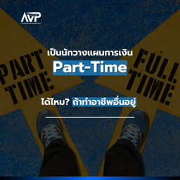 image of The Better Planner EP9 : ❓เป็นนักวางแผนการเงิน Part-Time ได้ไหม  ถ้าทำอาชีพอื่นอยู่