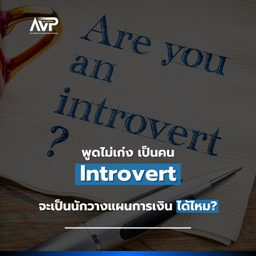 image of The Better Planner EP7 : 🤔 พูดไม่เก่ง เป็นคน Introvert 🫣 จะเป็นนักวางแผนการเงินได้ไหม ?